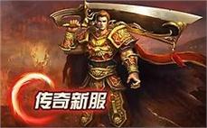 传奇私服复古大极品：重温经典，再续征程