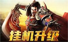 辉煌传奇官方网站亲自让大家练习战士英雄分身术。